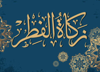 Ramadan 2025 : voici le montant de la Zakat El-Fitr en Algérie